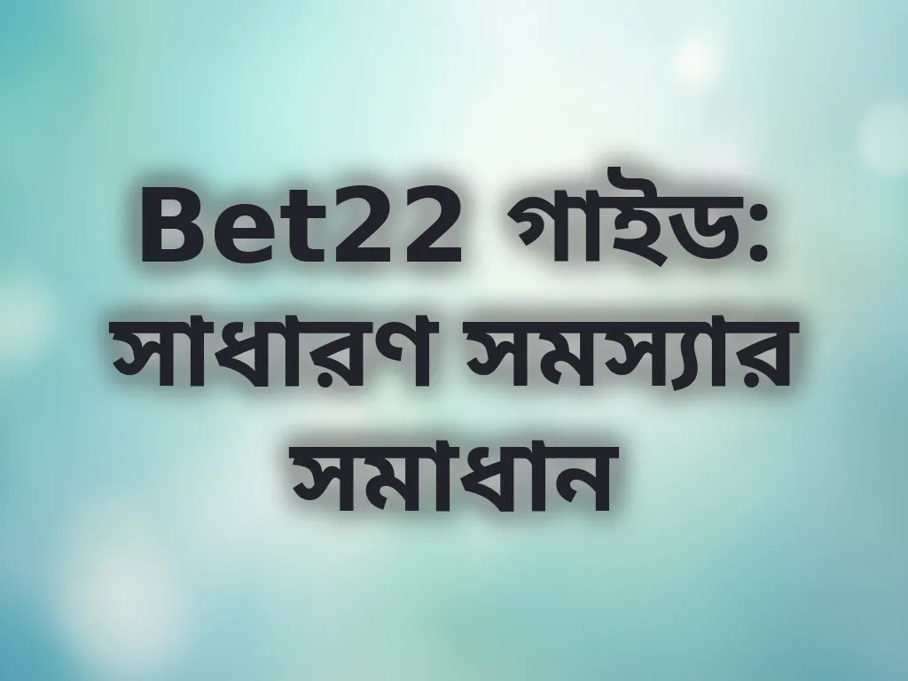 Bet22 সাধারণ সমস্যা সমাধান