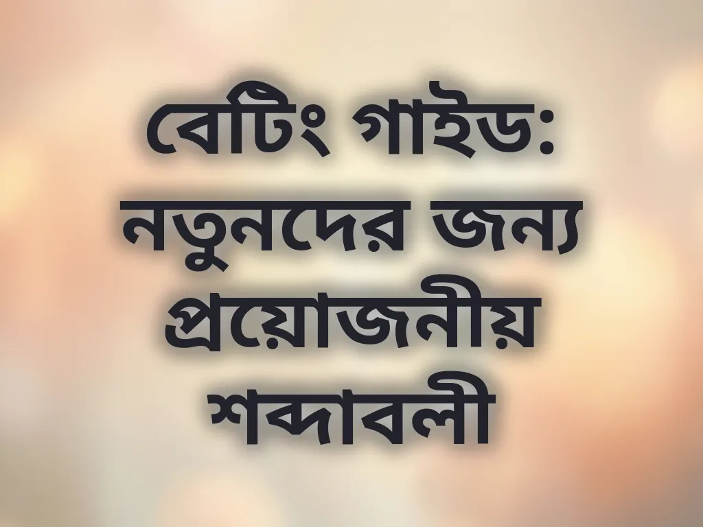 বেটিং টার্মিনোলজি গাইড