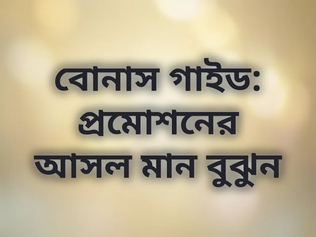 বোনাস ক্যালকুলেশন গাইড