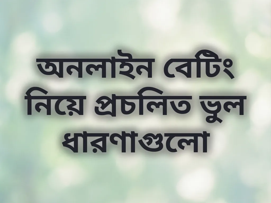 অনলাইন বেটিং মিথ