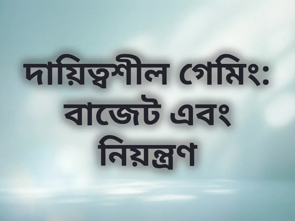 দায়িত্বশীল গেমিং গাইড